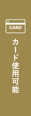 カード使用可能