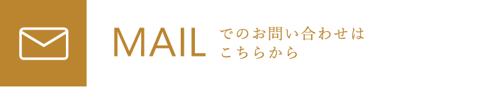 MAILでのお問い合わせはこちらから