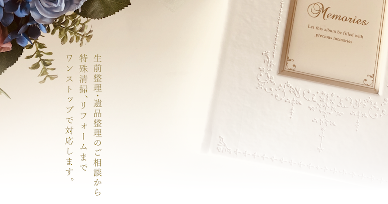 遺品整理のご相談から特殊清掃、リフォームまでワンストップで対応します