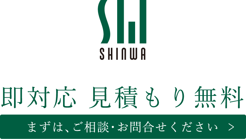 即時見積もり無料　まずはご相談・お問い合わせください